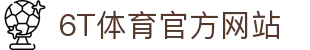 6t体育官方网站 - 6t体育